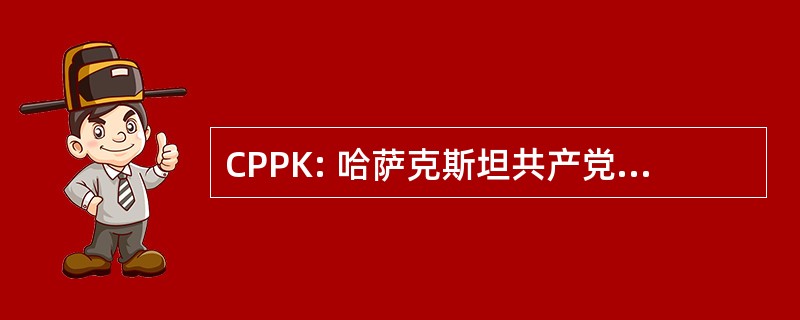 CPPK: 哈萨克斯坦共产党人民民主党