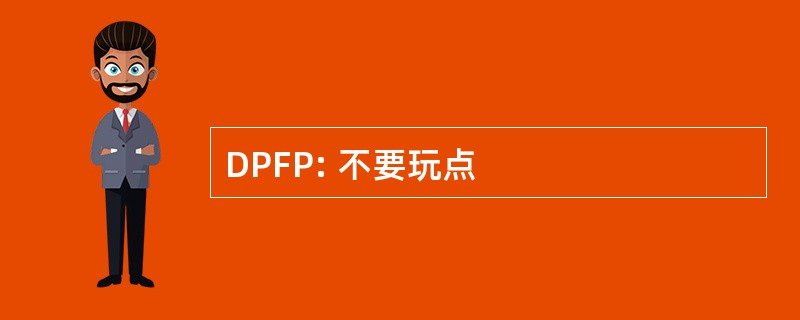 DPFP: 不要玩点