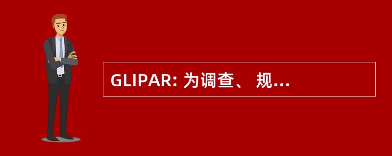 GLIPAR: 为调查、 规划、 指导线和研究