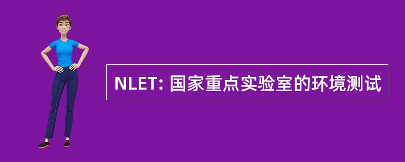 NLET: 国家重点实验室的环境测试