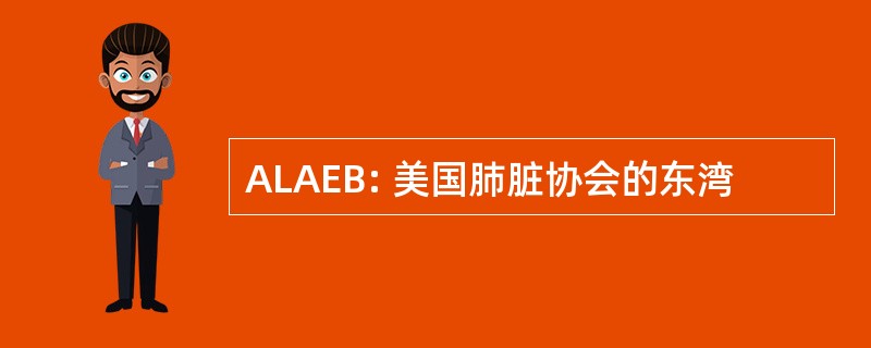 ALAEB: 美国肺脏协会的东湾