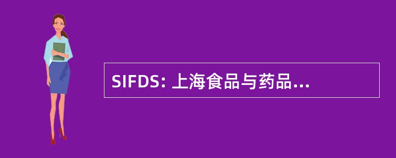 SIFDS: 上海食品与药品安全研究所