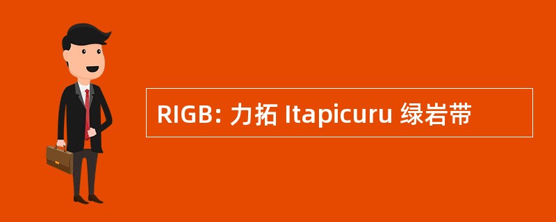 RIGB: 力拓 Itapicuru 绿岩带