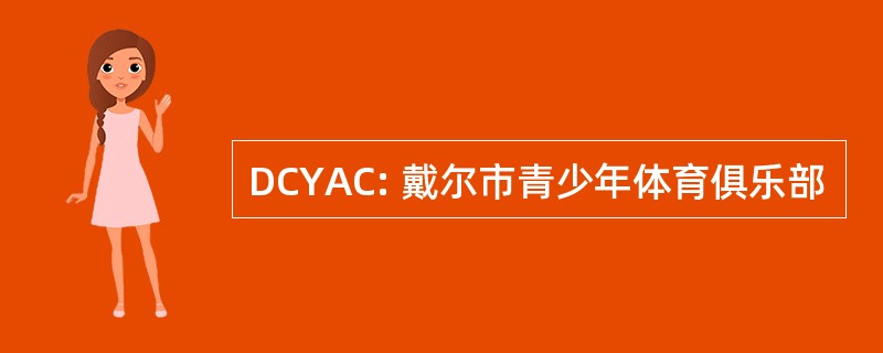 DCYAC: 戴尔市青少年体育俱乐部