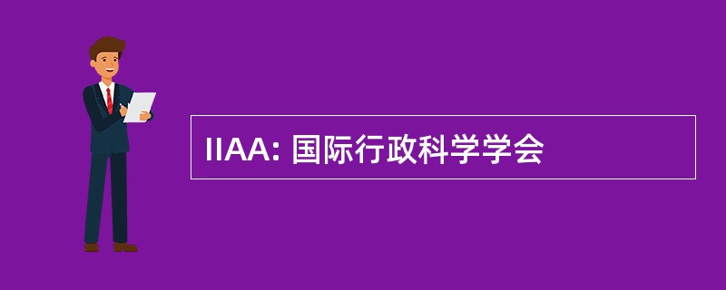 IIAA: 国际行政科学学会