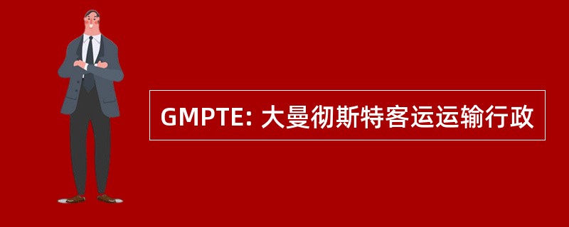 GMPTE: 大曼彻斯特客运运输行政