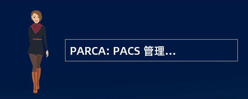 PARCA: PACS 管理员登记和认证协会