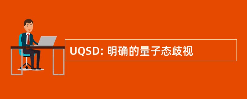 UQSD: 明确的量子态歧视