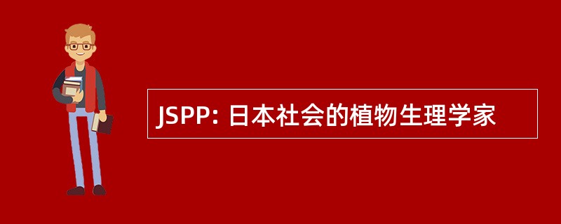 JSPP: 日本社会的植物生理学家