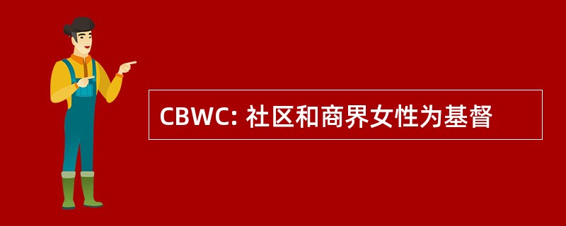 CBWC: 社区和商界女性为基督