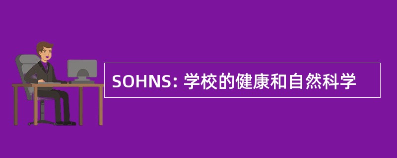 SOHNS: 学校的健康和自然科学