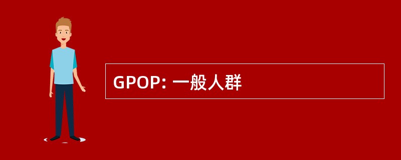 GPOP: 一般人群