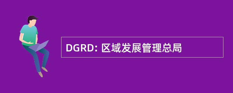 DGRD: 区域发展管理总局