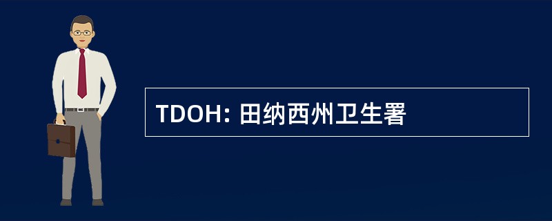 TDOH: 田纳西州卫生署