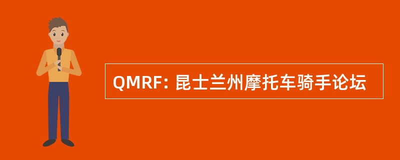 QMRF: 昆士兰州摩托车骑手论坛