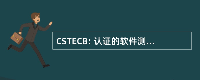 CSTECB: 认证的软件测试工程师认证板