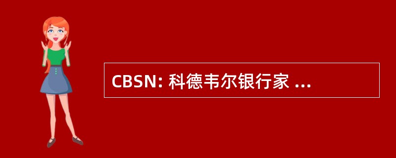 CBSN: 科德韦尔银行家 Sudderth 纳尔逊