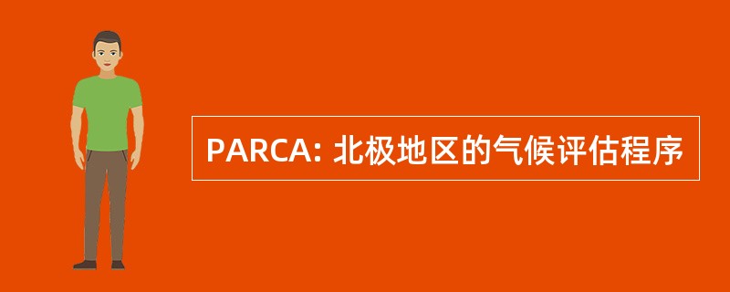 PARCA: 北极地区的气候评估程序