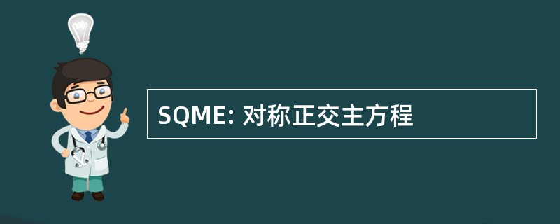 SQME: 对称正交主方程