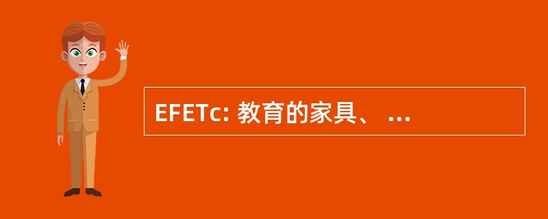 EFETc: 教育的家具、 设备和技术合同