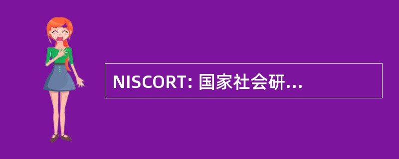 NISCORT: 国家社会研究所通信、 研究和培训