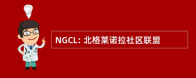 NGCL: 北格莱诺拉社区联盟