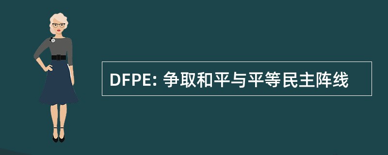 DFPE: 争取和平与平等民主阵线