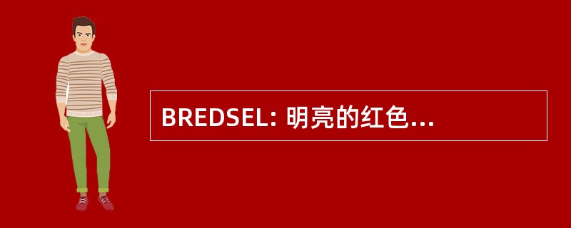 BREDSEL: 明亮的红色腔面发射激光器