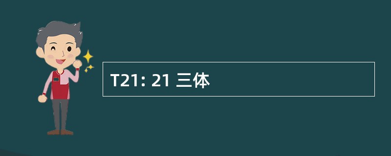 T21: 21 三体