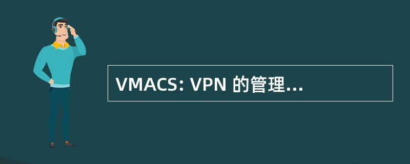 VMACS: VPN 的管理访问和控制系统