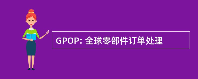 GPOP: 全球零部件订单处理