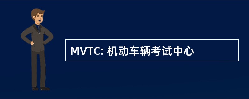 MVTC: 机动车辆考试中心