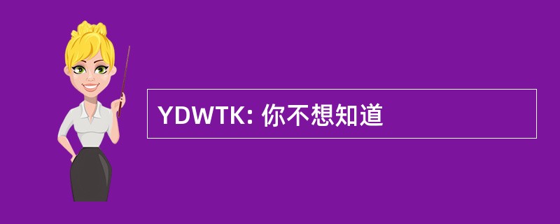 YDWTK: 你不想知道