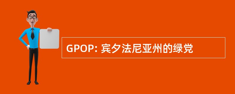 GPOP: 宾夕法尼亚州的绿党