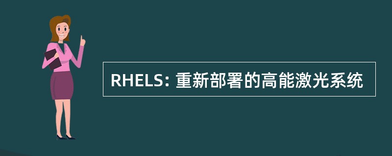 RHELS: 重新部署的高能激光系统