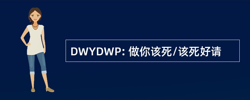 DWYDWP: 做你该死/该死好请