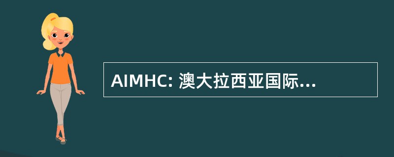 AIMHC: 澳大拉西亚国际模型马俱乐部