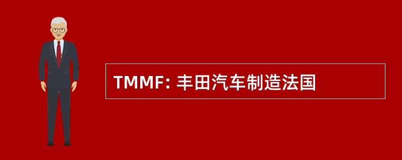 TMMF: 丰田汽车制造法国