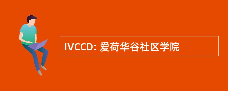 IVCCD: 爱荷华谷社区学院