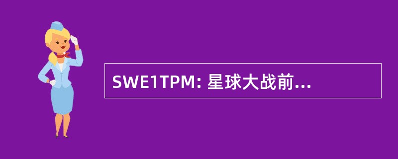 SWE1TPM: 星球大战前传 1: 魅影危机