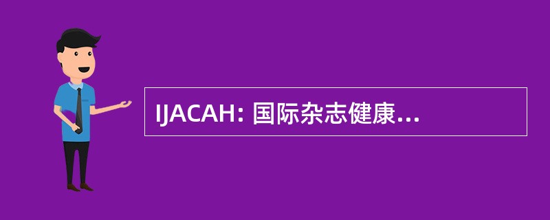 IJACAH: 国际杂志健康先进案例分析