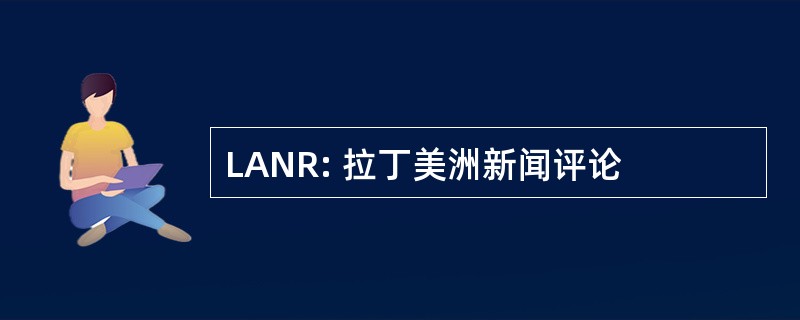 LANR: 拉丁美洲新闻评论