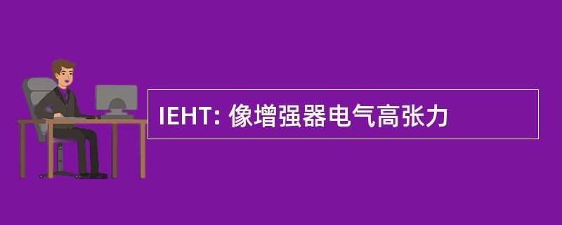 IEHT: 像增强器电气高张力