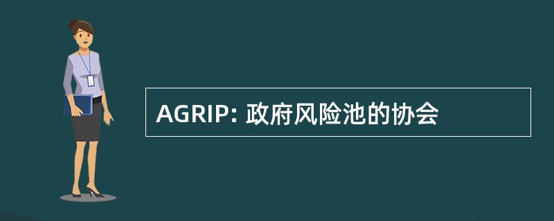 AGRIP: 政府风险池的协会