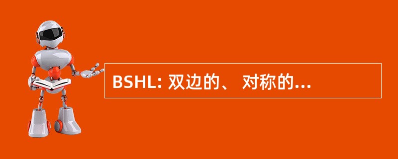 BSHL: 双边的、 对称的肺门淋巴结肿大