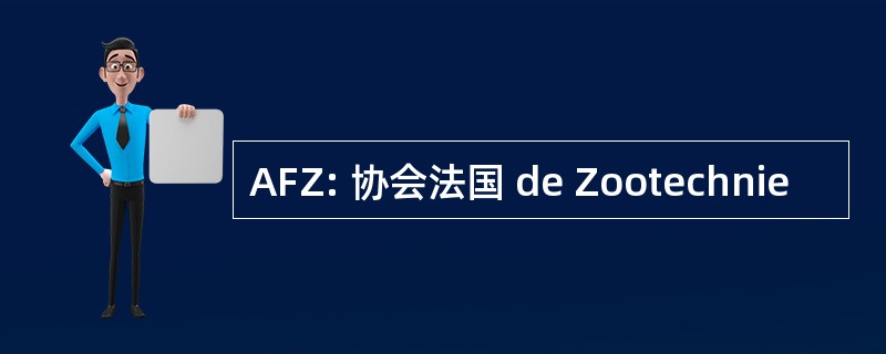 AFZ: 协会法国 de Zootechnie