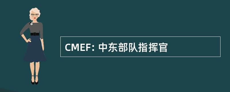 CMEF: 中东部队指挥官