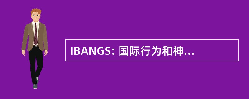 IBANGS: 国际行为和神经遗传学协会