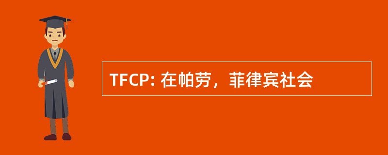 TFCP: 在帕劳，菲律宾社会