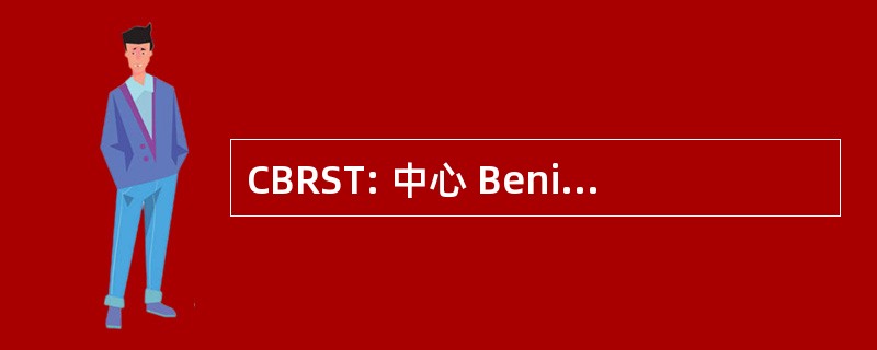 CBRST: 中心 Beninois de la 切切科学等技术